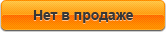 Нет в продаже Нет в продаже